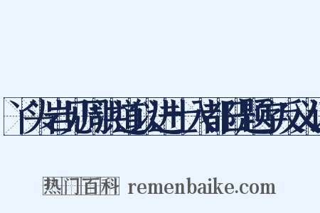 丫头岩见周洪道以进士入都日题字反义词是什么意思的图片